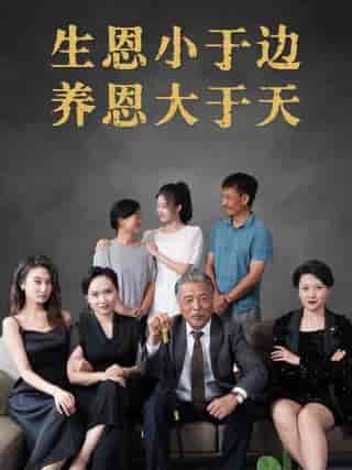 生恩小于边养恩大于天（58集全）-初遇资源网