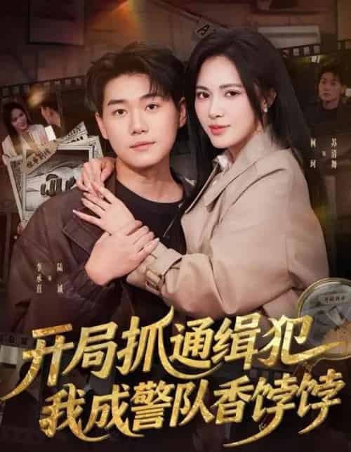 开局抓通缉犯，我成警队香饽饽（84集全）李承熹＆柯珂（柯以）-初遇资源网