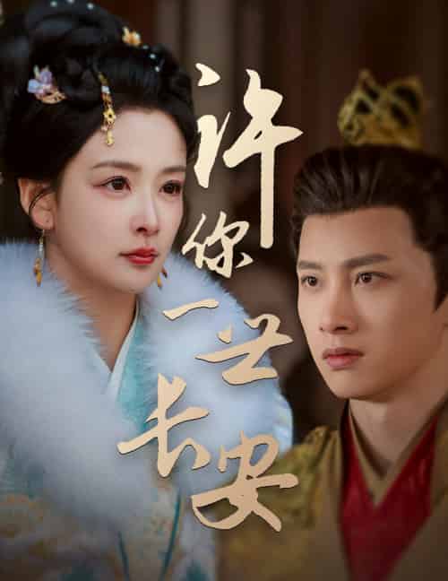 许你一世长安(62集全)姜熙绕-初遇资源网