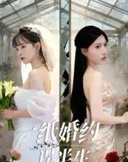 一纸婚约误半生(46集全)王景远&喻子苏-初遇资源网