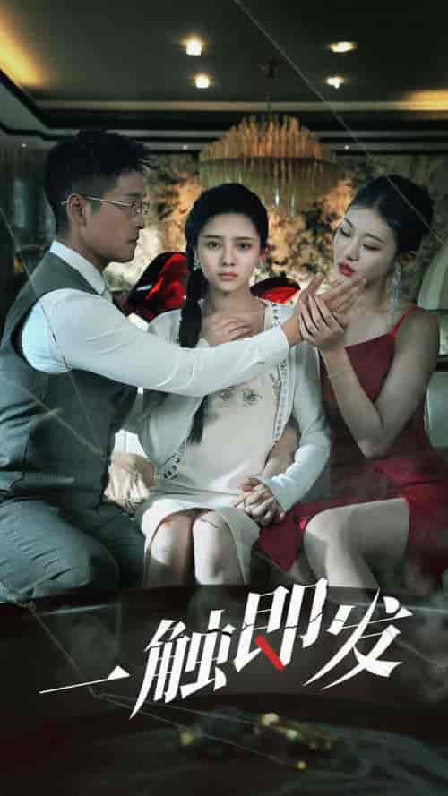 一触即发（70集） - 夸克短剧