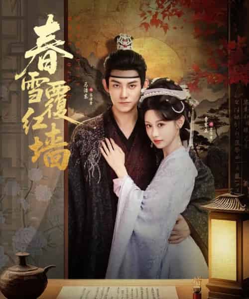 春雪覆红墙(84集全)马浩东&曹赛亚-初遇资源网