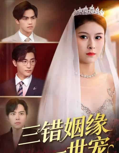 三错姻缘一世宠（66集全）龙梓妍＆李泽雨-初遇资源网