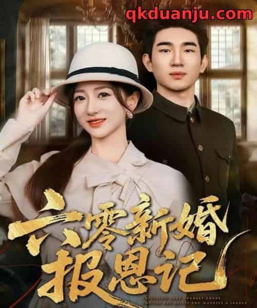 六零新婚报恩记（65集全）周兵＆赵晓雯-初遇资源网