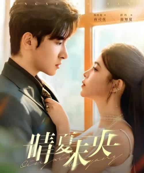 晴夏未央（78集全）陈梓龙＆彭丹-初遇资源网