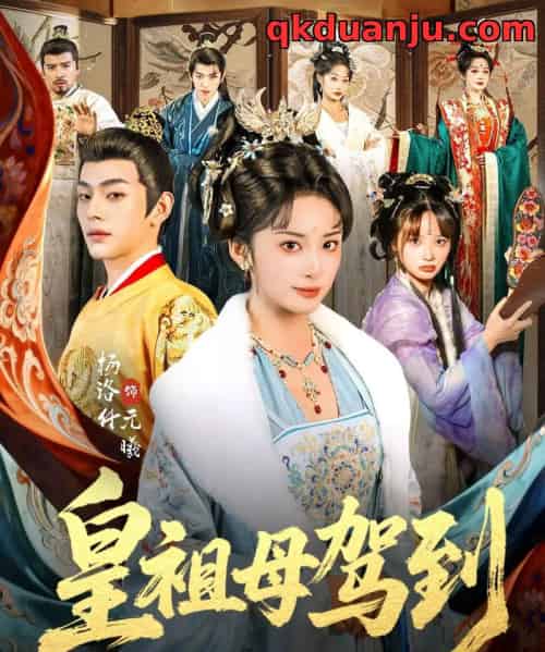 皇祖母驾到＆她是你皇祖母，收拾你一下怎么啦（80集全）杨洛仟＆俞棣 - 夸克短剧