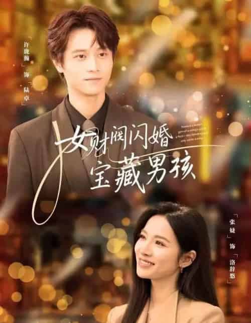 女财阀闪婚宝藏男孩（61集全）许珑瀚＆张婕-初遇资源网