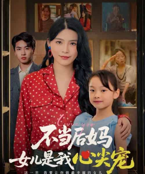不当后妈女儿是我心尖宠（59集）杨妍-初遇资源网