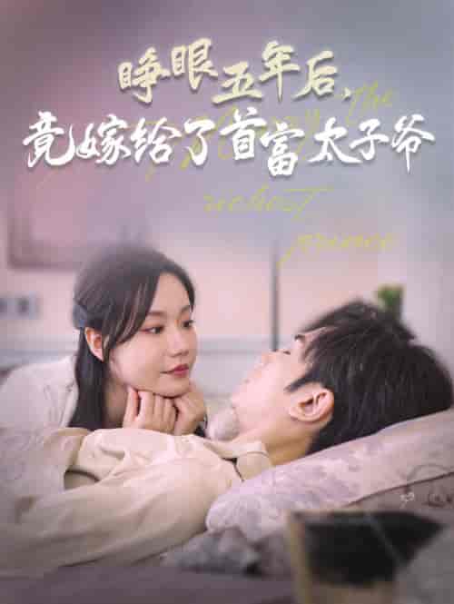 睁眼五年后竟嫁给了首富太子爷(78集全)曹景皓&张诗媛-初遇资源网