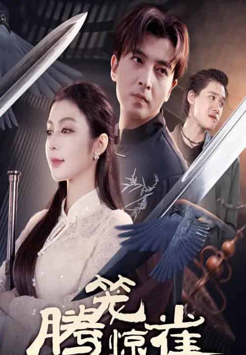 腾笼惊雀（65集全）郑明洋＆唐雪晴-初遇资源网