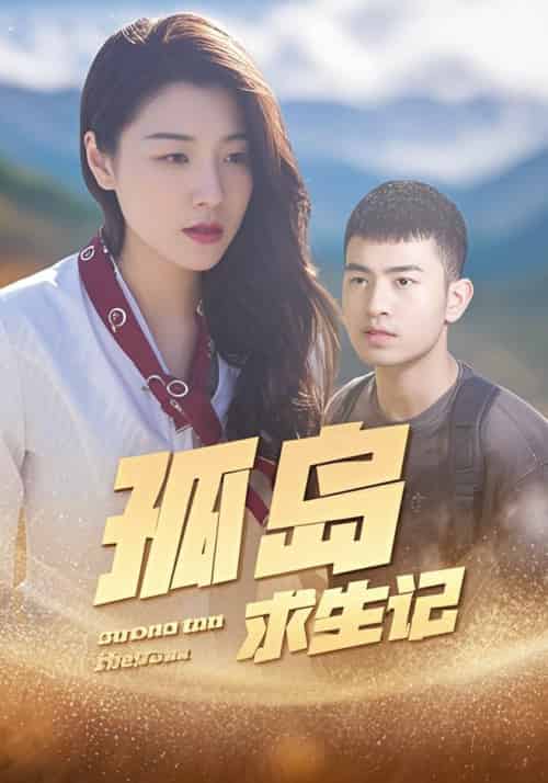 孤岛求生记（89集全）陈源＆任媛媛-初遇资源网