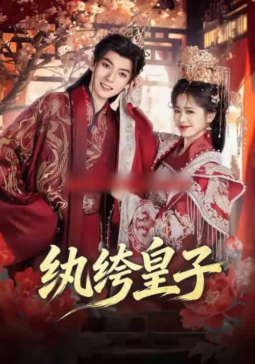 纨绔皇子（54集全）王信廷＆包颜萁-初遇资源网