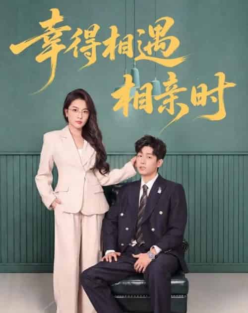 幸得相遇相亲时(80集全)郭士琛&高欣奕-初遇资源网