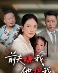 前夫嫌我他护我（34集全）-初遇资源网