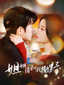 姐姐请和我撒娇(100集)蓝博&夏婧苒-初遇资源网