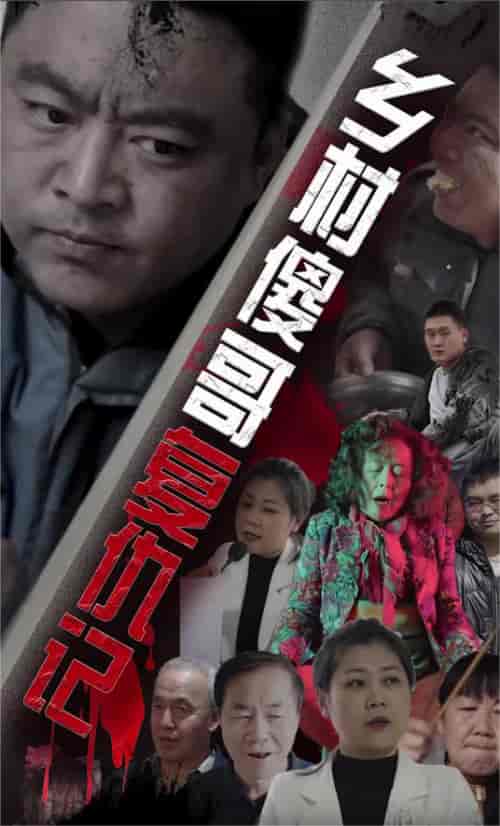 乡村傻哥复仇记（86集）-初遇资源网