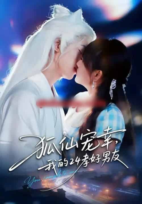 狐仙宠幸，我的24孝好男友（70集全）顾书齐＆张蕊麟-初遇资源网
