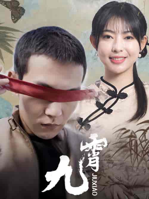 新：九霄（82集）-初遇资源网