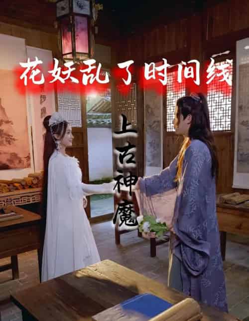 花妖乱了时间线3上古神魔（57集）-初遇资源网