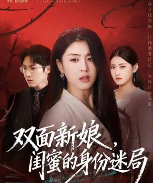 双面新娘，闺蜜的身份迷局（60集全）张禹麟＆李抒颖-初遇资源网