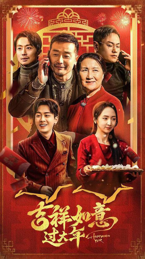 吉祥如意过大年（45集全） - 夸克短剧