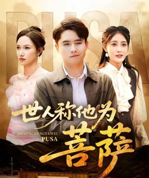 世人称他为菩萨(68集)刘星辰&蔡子菱-初遇资源网