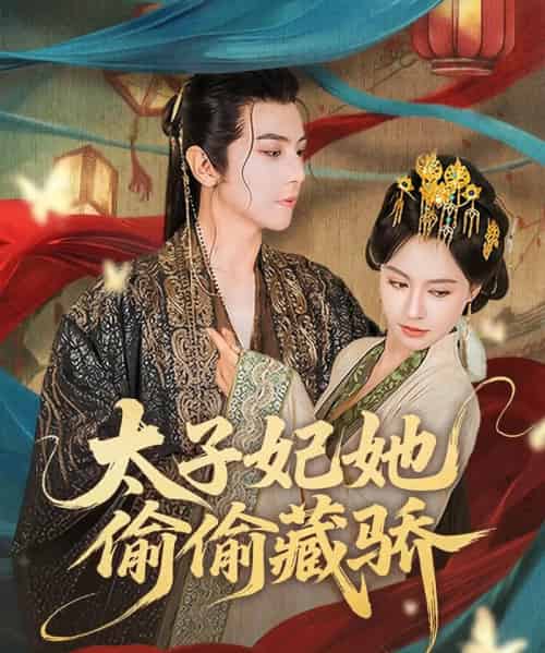 太子妃她偷偷藏骄(63集)龚小钧&黄柳嫣-初遇资源网