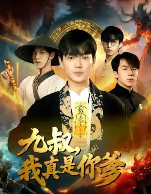 九叔，我真是你爹（78集全）朱婉婷＆魏祖豪-初遇资源网