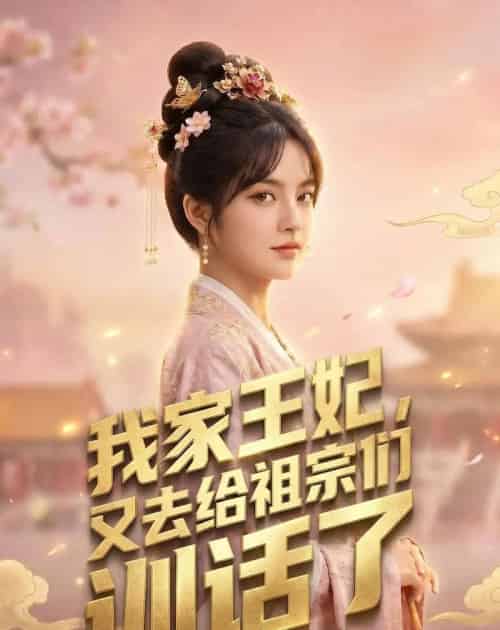 我家王妃,又去给祖宗们训话了(63集全)AI-初遇资源网
