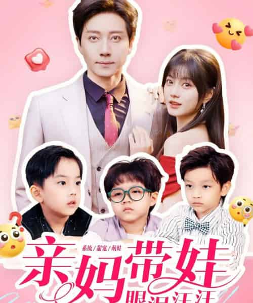 亲妈带娃眼泪汪汪(80集全)宋晨&王煜可晴-初遇资源网