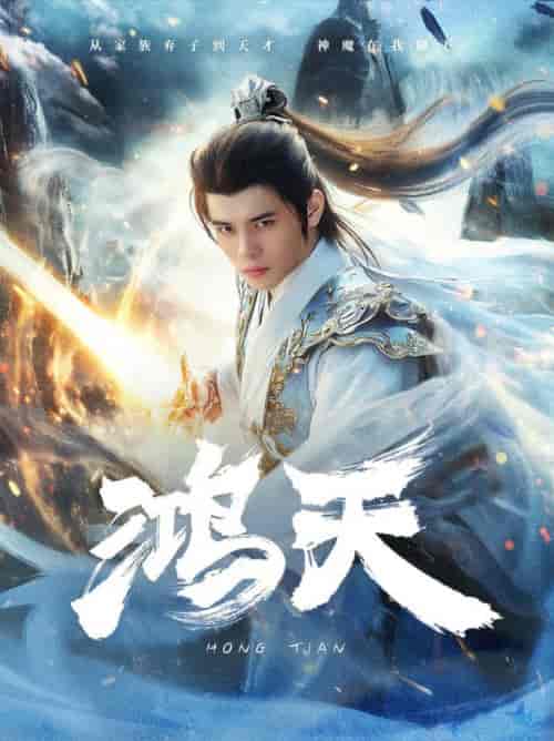 鸿天（77集）修仙剧-初遇资源网