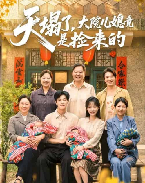 天塌了,大院儿媳竟是捡来的(67集全)庄园&刘锟泓-初遇资源网