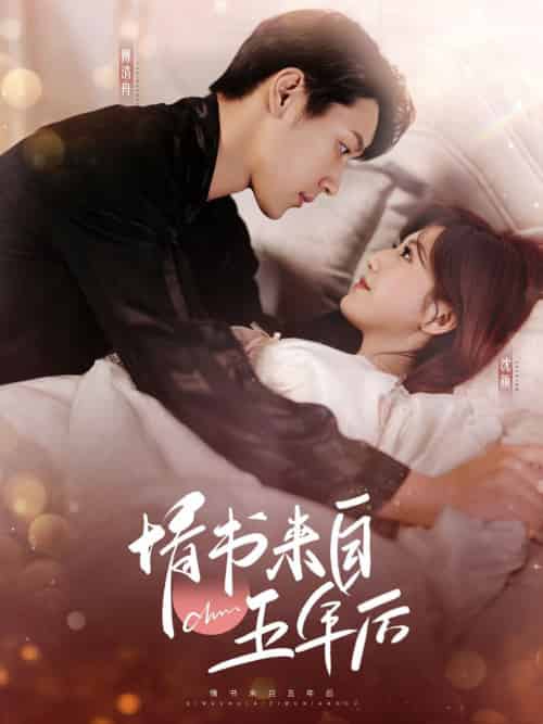 情书来自五年后（100集全）王炳翔＆甜一-初遇资源网