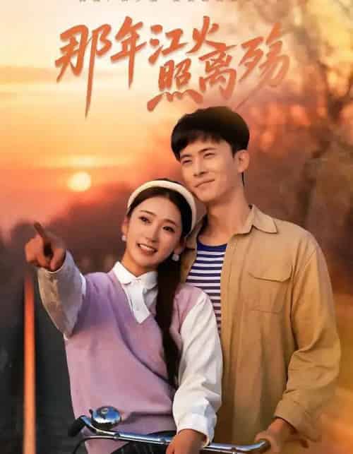 那年江火照离殇（49集全）刘渝展＆姜悦-初遇资源网