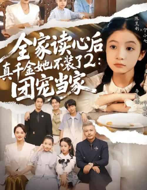 全家读心后真千金她不装了2：团宠当家（100集全）李奕诺＆陈昱彤-初遇资源网