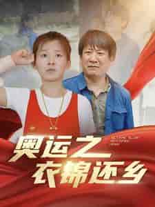 奥运之衣锦还乡(92集)-初遇资源网