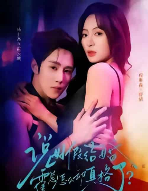 说好假结婚霍总怎么动真格了（79集全）马士尧＆程琳淼-初遇资源网