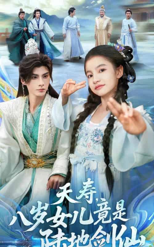 夭寿，八岁女儿竟是陆地剑仙（57集全）陈昱彤＆李瑾尘-初遇资源网