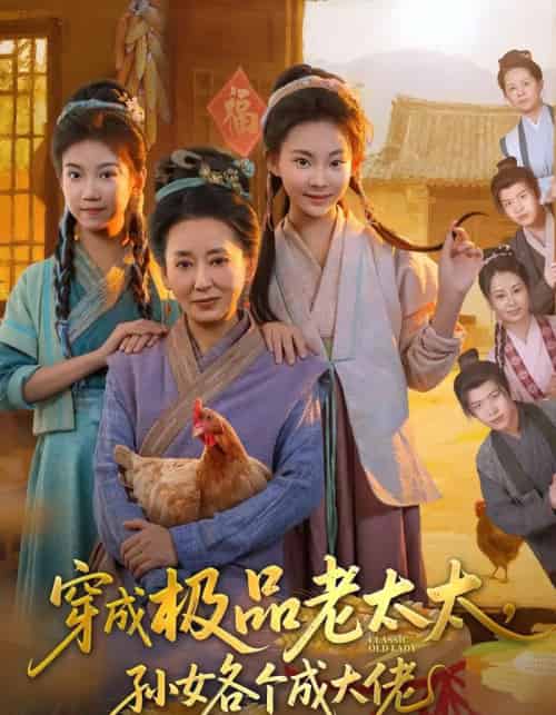 穿成极品老太太孙女各个成大佬（80集全）橹进＆汪国辉-初遇资源网