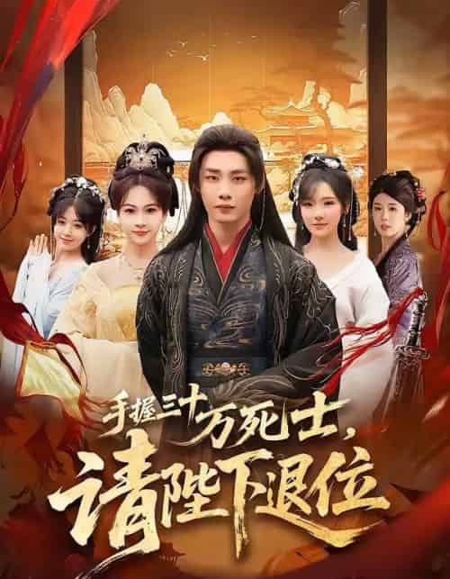 手握三十万死士,请陛下退位(86集全)程勇炜&常文景-初遇资源网