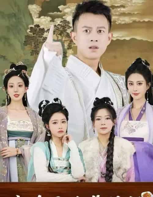 假官真坐＆我在古代管徭役（95集全）董雨梦＆李梦媛-初遇资源网