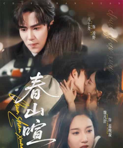 春山暄(72集全)马士尧&魏凡舒-初遇资源网