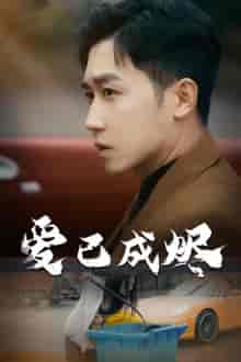 爱已成烬（30集全）-初遇资源网