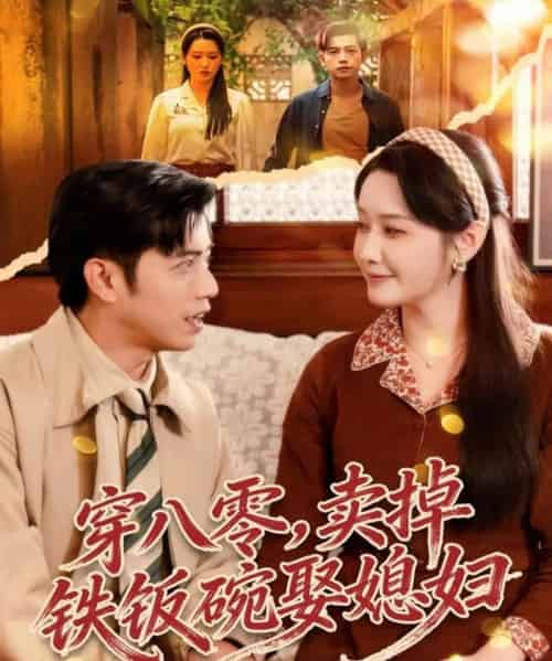 穿八零，卖掉铁饭碗娶媳妇（80集全）陆进＆刘雪莹-初遇资源网