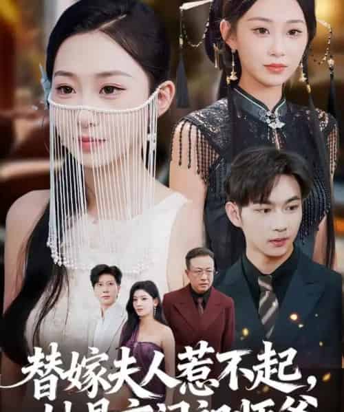 替嫁夫人惹不起，她是玄门祖师爷（49集全）黄垚＆鲁紫萱-初遇资源网