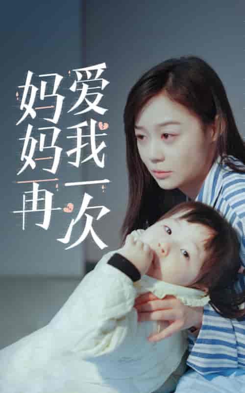 新版：妈妈再爱我一次（87集）蔚琳-初遇资源网