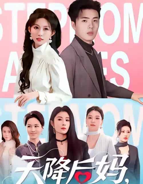 天降后妈，九个姐姐宠我上天（70集全）郑铂瀚＆宋佳音 - 夸克短剧