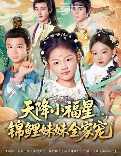 天降小福星,锦鲤妹妹全家宠(89集全)何佳韵&林少荣&高天-初遇资源网