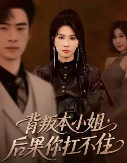 背叛本小姐，后果你扛不起（42集全）曹嘉怡＆武帅康-初遇资源网