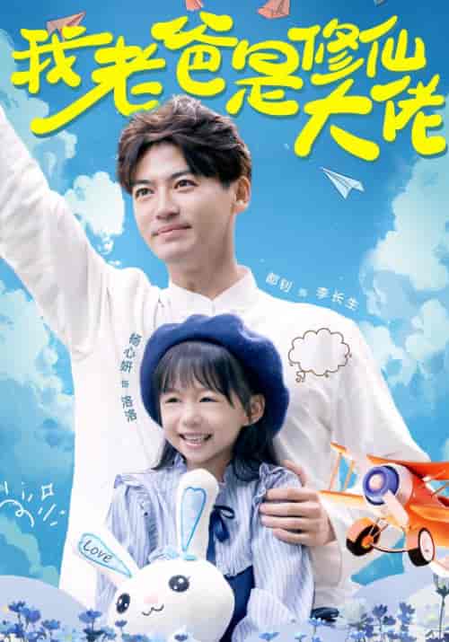 我老爸是修仙大佬（68集全）李长生＆韩千雪-初遇资源网